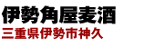 伊勢角屋麦酒