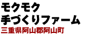 モクモク手づくりファーム