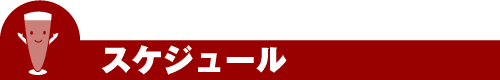 スケジュール