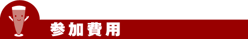 参加費用