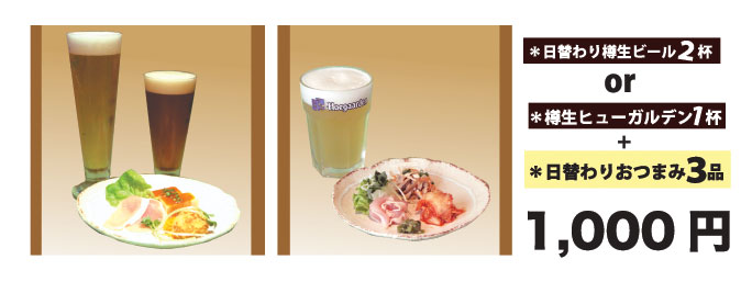 お得なタイムサービス　樽生ビール２種or樽生ヒューガルデンホワイト＋おつまみ3品で1,000円！