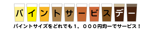 パイントサービスデーはパイントサイズ1,000円均一！