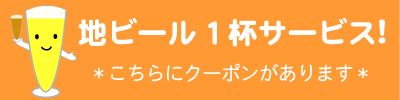 地ビール１杯サービス券はこちら！