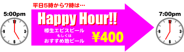 平日5時から7時はハッピーアワー♪